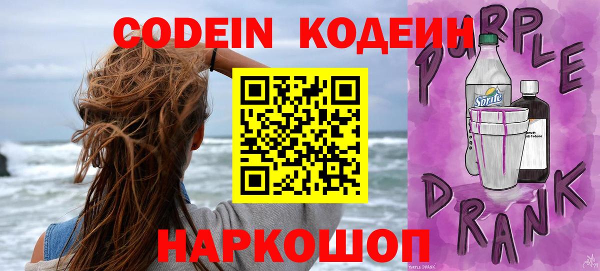 Добрянка  Кодеин Purple Drank  Вход с VPN  Кодеин напиток Lean (лин) 